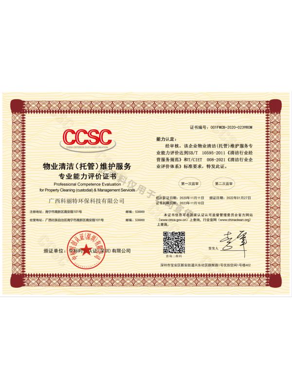 物業清潔（托管）維護服務專業能力評價證書