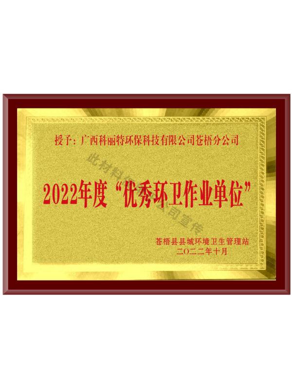 2022年度“優秀環衛作業單位”